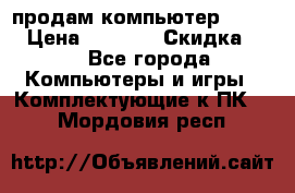 продам компьютер Sanyo  › Цена ­ 5 000 › Скидка ­ 5 - Все города Компьютеры и игры » Комплектующие к ПК   . Мордовия респ.
